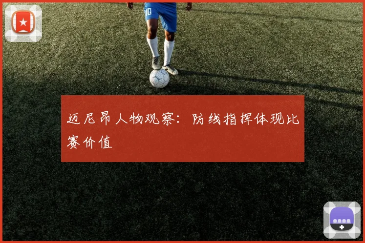 迈尼昂人物观察：防线指挥体现比赛价值