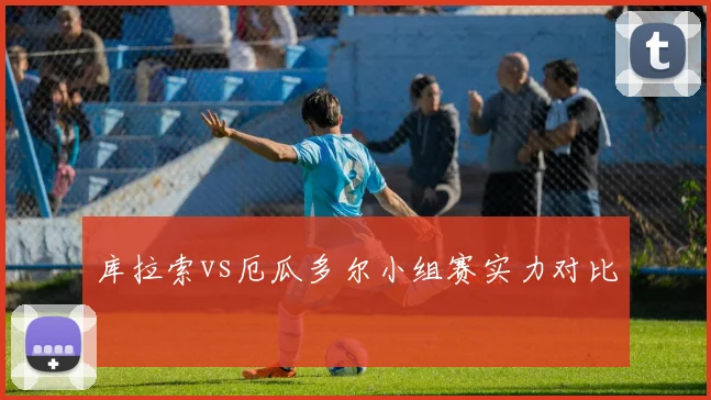 库拉索vs厄瓜多尔小组赛实力对比