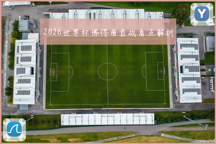 2026世界杯佛得角首战看点解析
