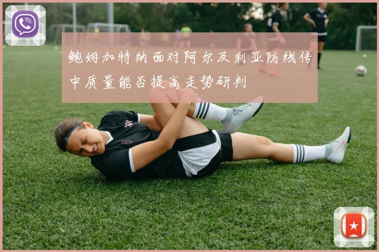 鲍姆加特纳面对阿尔及利亚防线传中质量能否提高走势研判