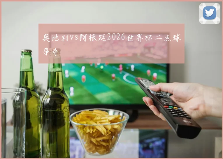 奥地利vs阿根廷2026世界杯二点球争夺