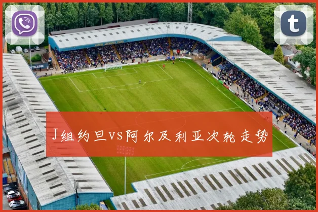 J组约旦vs阿尔及利亚次轮走势