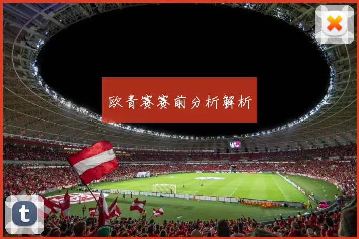 欧青赛赛前分析解析