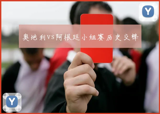 奥地利vs阿根廷小组赛历史交锋