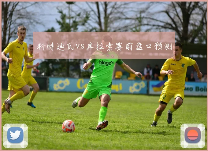 科特迪瓦vs库拉索赛前盘口预测