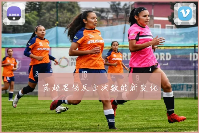 苏超客场反击次数的新变化