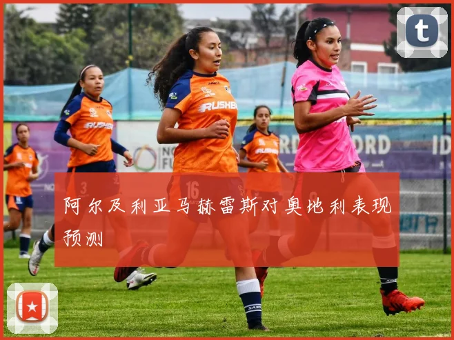 阿尔及利亚马赫雷斯对奥地利表现预测