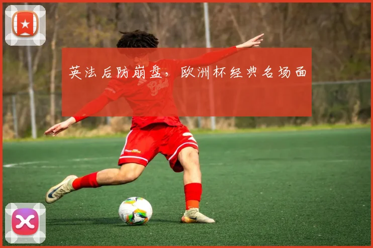 英法后防崩盘，欧洲杯经典名场面