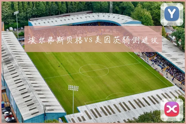 埃尔弗斯贝格vs美因茨弱侧进攻