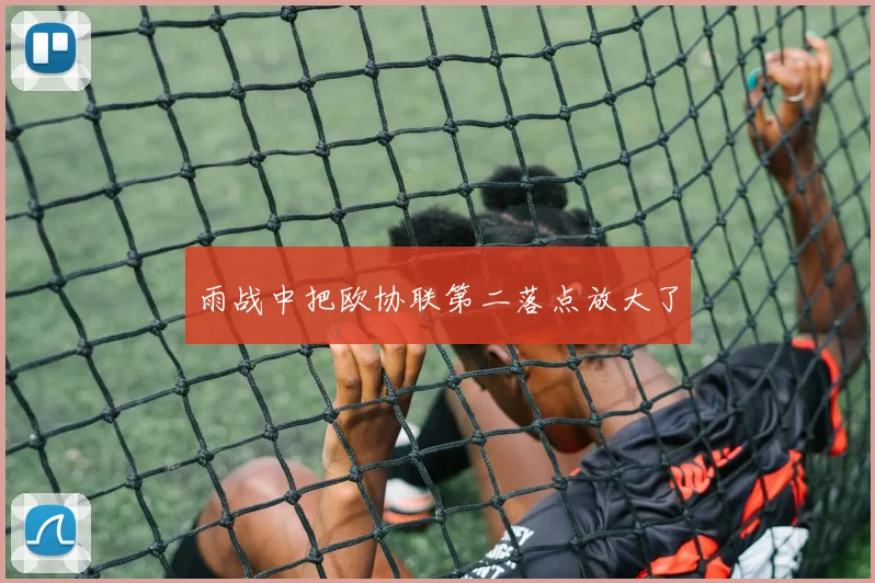 雨战中把欧协联第二落点放大了