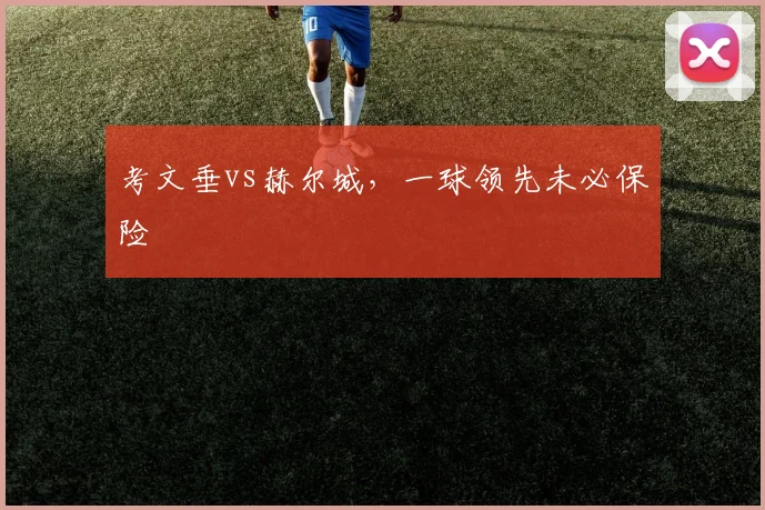 考文垂vs赫尔城,一球领先未必保险