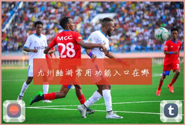 九州酷游常用功能入口在哪