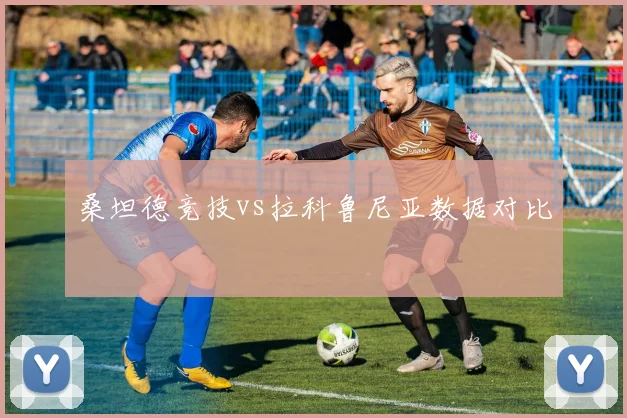 桑坦德竞技vs拉科鲁尼亚数据对比