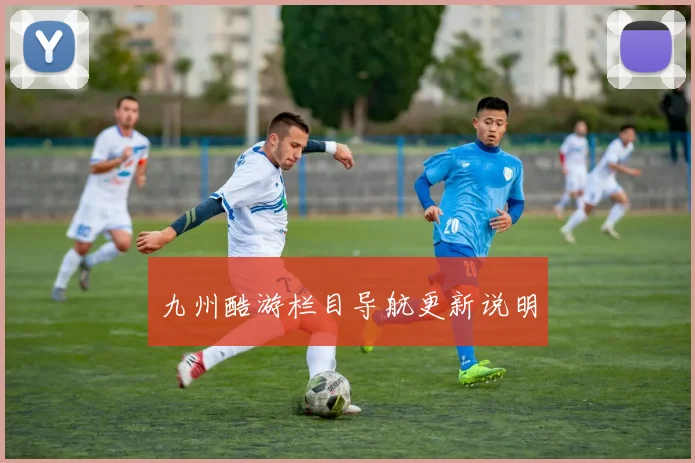 九州酷游栏目导航更新说明
