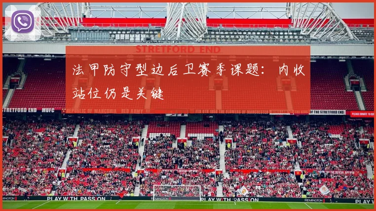 法甲防守型边后卫赛季课题:内收站位仍是关键